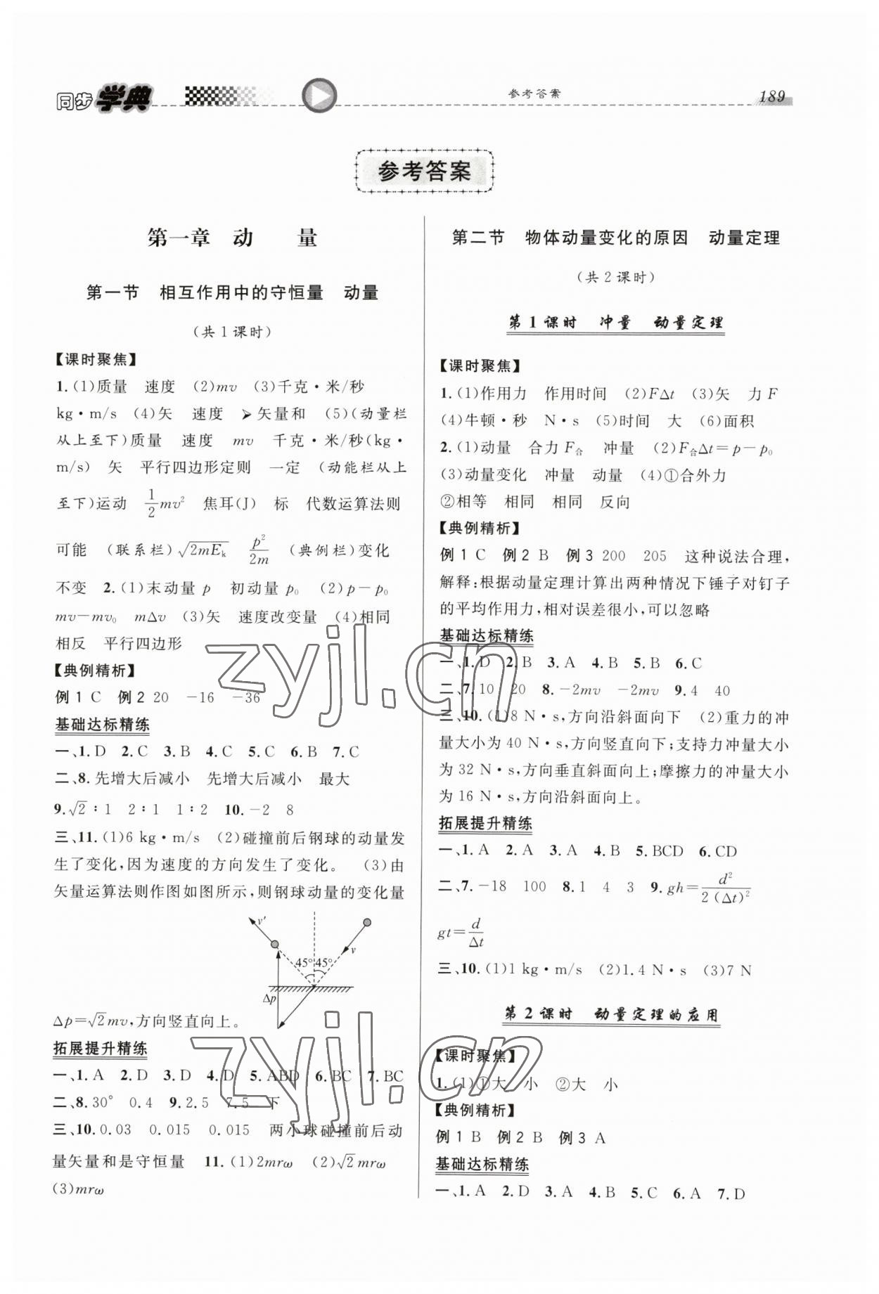 2023年惠宇文化同步學(xué)典高中物理選擇性必修第一冊滬教版 第1頁