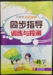 2023年云南省标准教辅同步指导训练与检测二年级科学下册教科版