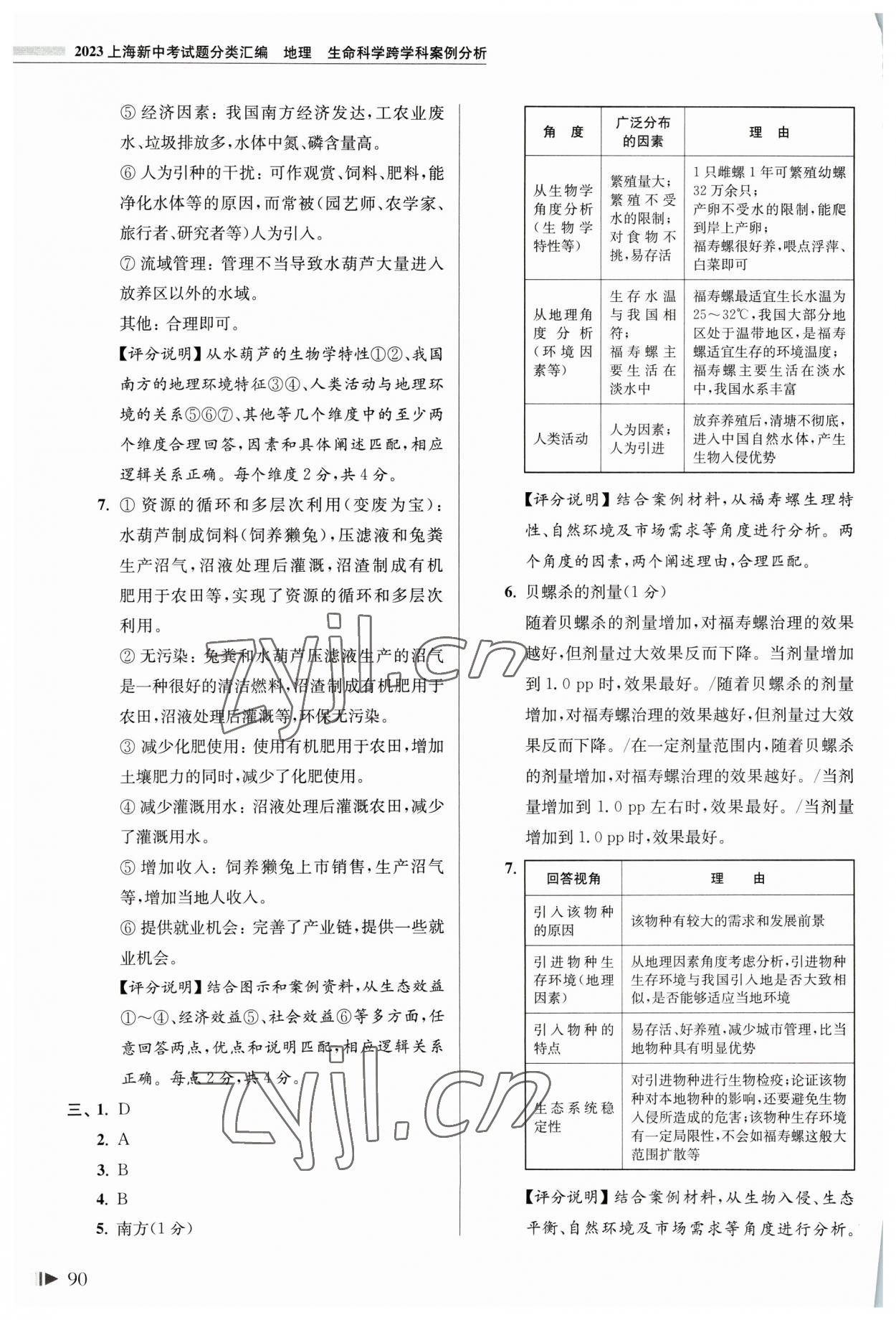 2023年上海中考試題分類匯編地理 第4頁