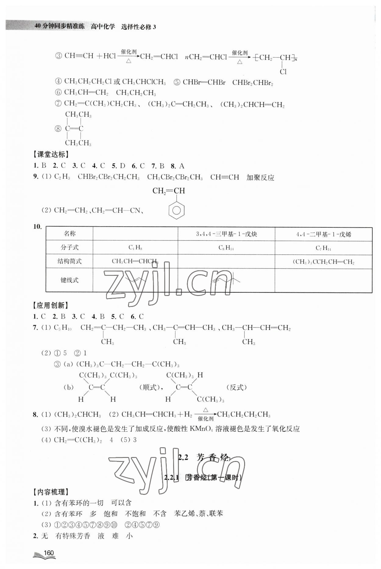 2023年40分钟同步精准练九年级化学选择性必修3沪教版&nbsp;参考答案第5页
