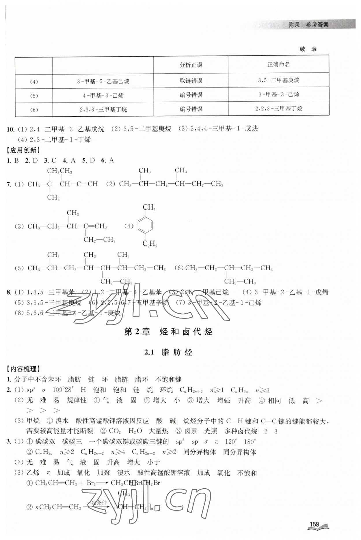 2023年40分钟同步精准练九年级化学选择性必修3沪教版&nbsp;参考答案第4页