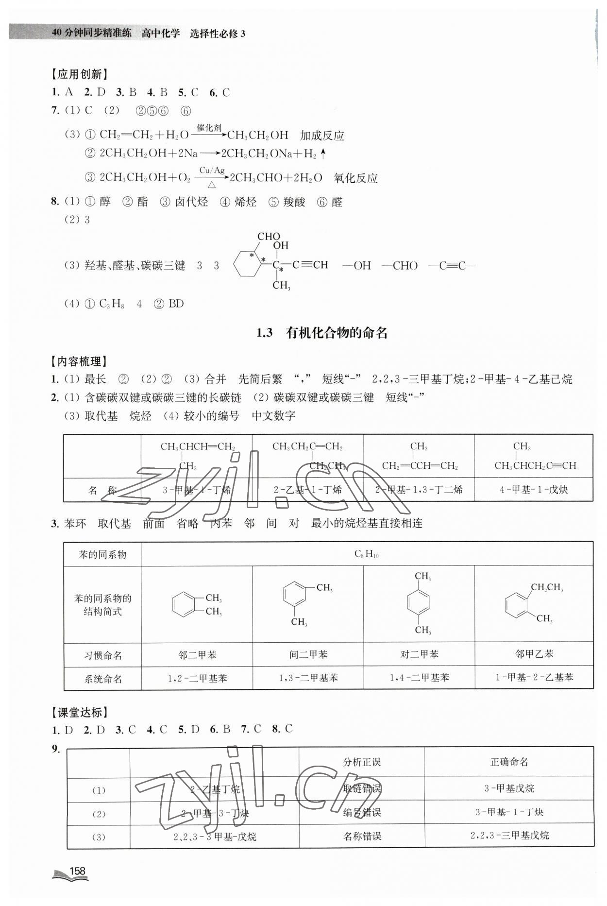 2023年40分钟同步精准练九年级化学选择性必修3沪教版&nbsp;参考答案第3页