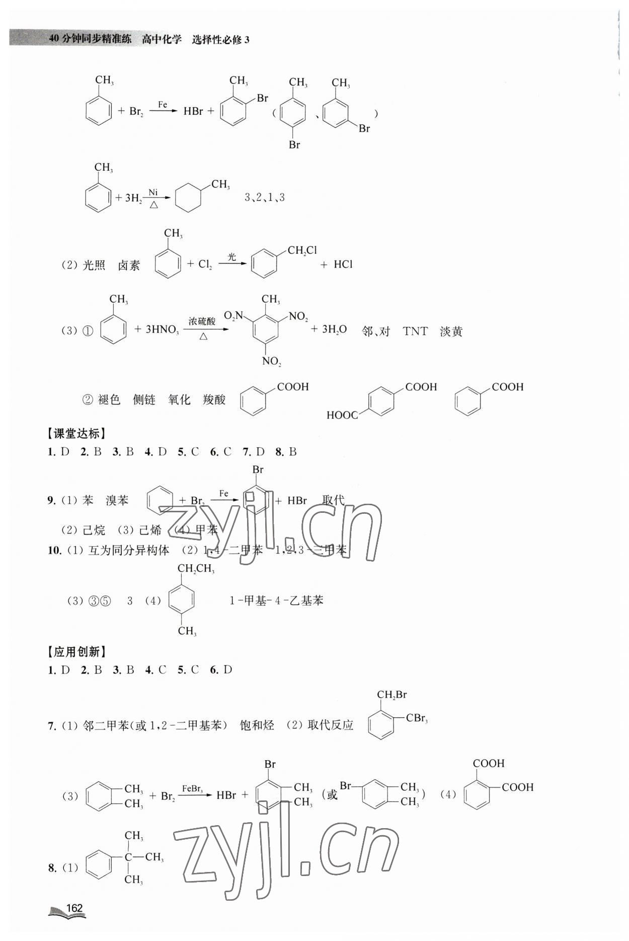 2023年40分钟同步精准练九年级化学选择性必修3沪教版&nbsp;参考答案第7页