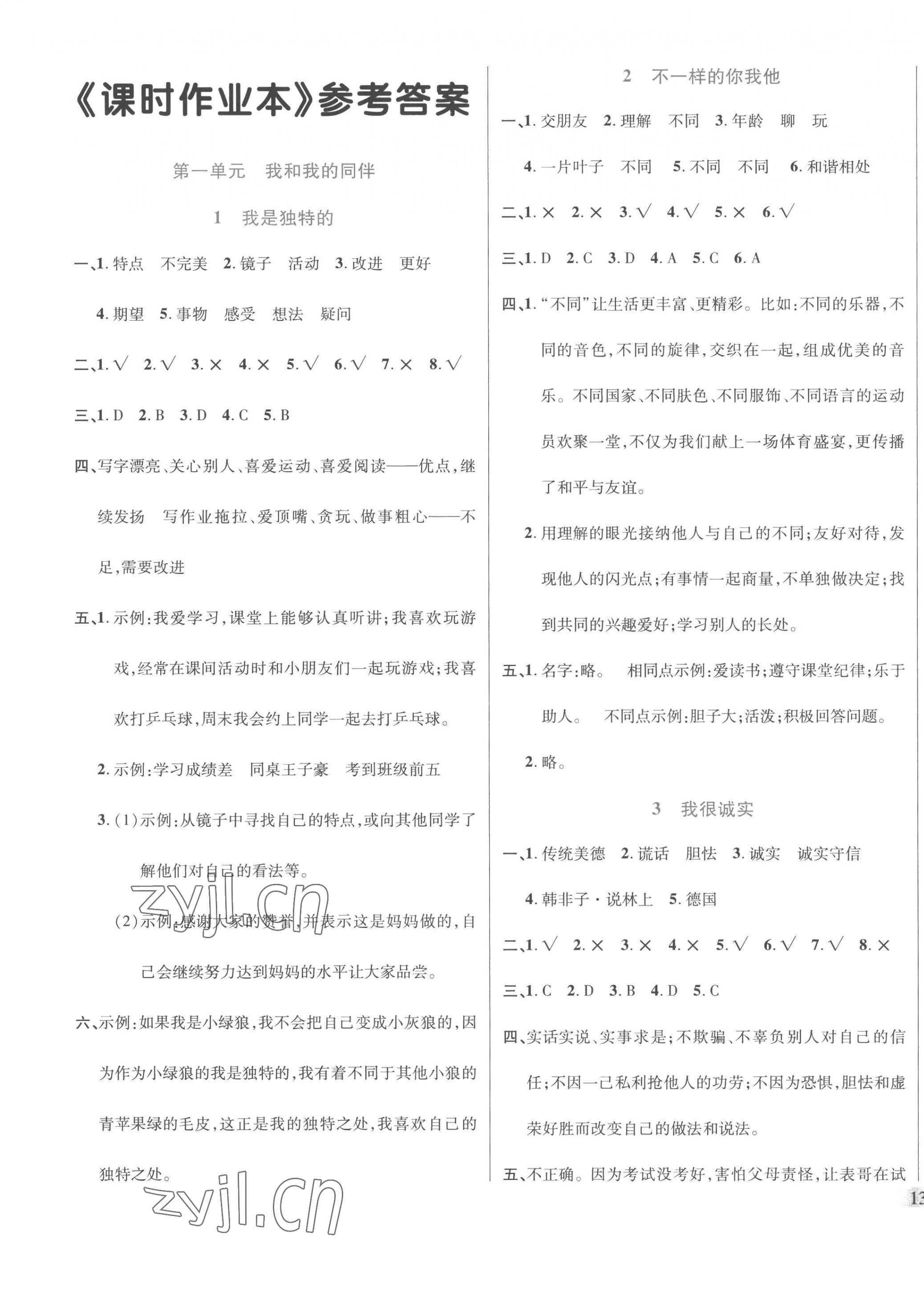 2023年名師小狀元課時(shí)作業(yè)本三年級(jí)道德與法治下冊(cè)人教版 第1頁(yè)