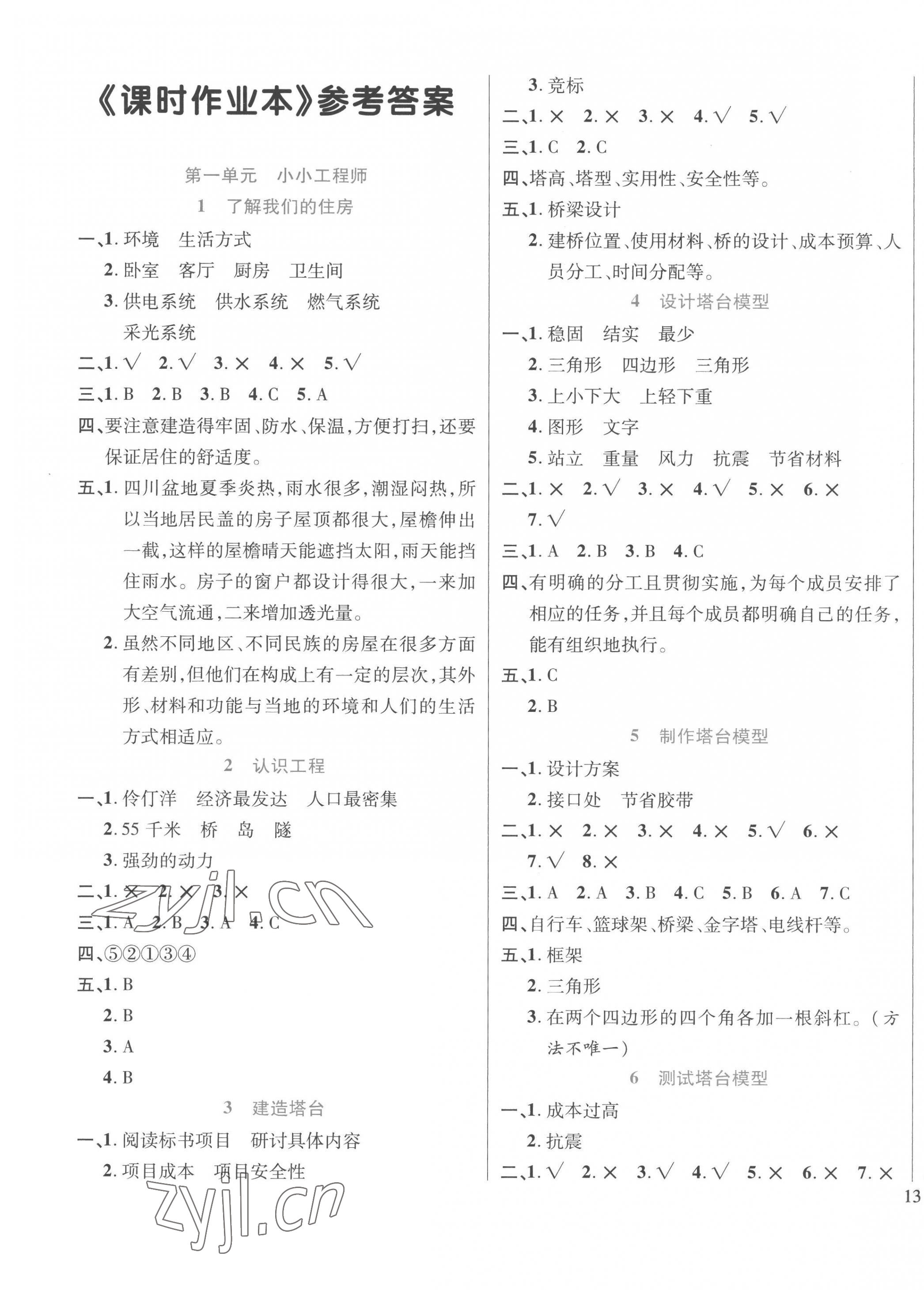 2023年名師小狀元課時(shí)作業(yè)本六年級(jí)科學(xué)下冊(cè)教科版云南專版 第1頁