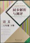 2023年人教金學(xué)典同步解析與測(cè)評(píng)六年級(jí)語(yǔ)文下冊(cè)人教版云南專(zhuān)版