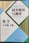 2023年人教金學(xué)典同步解析與測(cè)評(píng)五年級(jí)數(shù)學(xué)下冊(cè)人教版云南專版