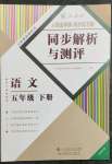 2023年人教金學典同步解析與測評五年級語文下冊人教版云南專版