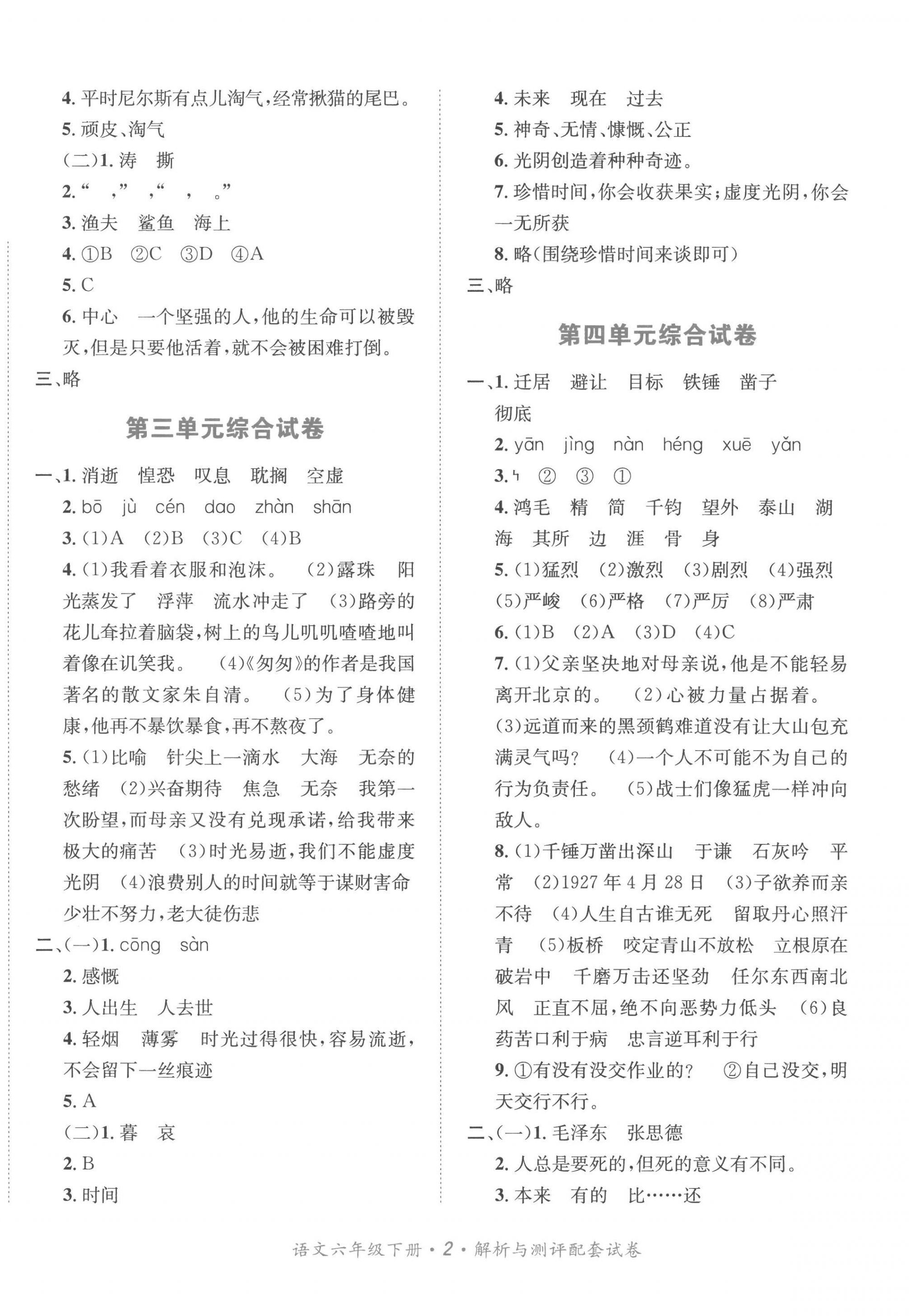 2023年人教金學(xué)典同步解析與測(cè)評(píng)配套試卷六年級(jí)語文下冊(cè)人教版 第2頁(yè)