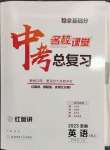 2023年名校課堂英語中考總復(fù)習(xí)安徽專版