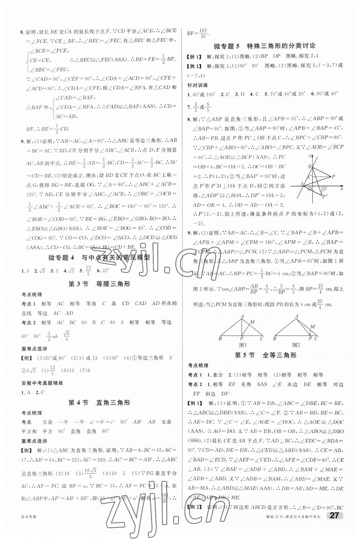 2023年名校课堂数学中考总复习安徽专版 第5页