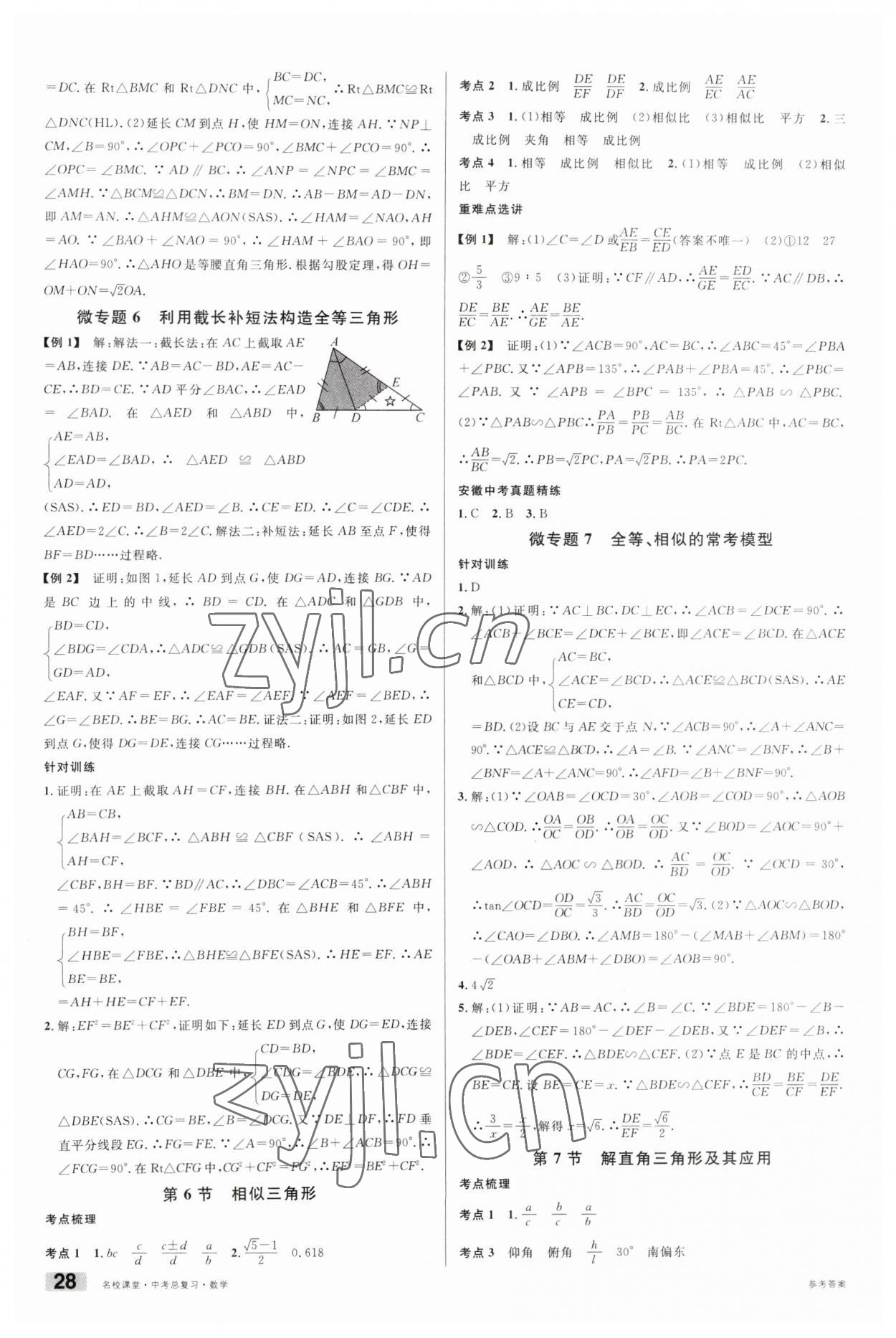 2023年名校課堂數(shù)學(xué)中考總復(fù)習(xí)安徽專版 第6頁