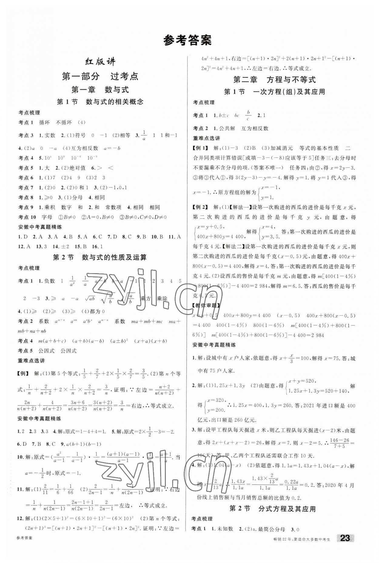 2023年名校課堂數(shù)學(xué)中考總復(fù)習(xí)安徽專版 第1頁