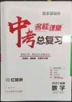 2023年名校課堂數(shù)學中考總復習安徽專版