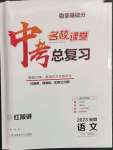 2023年名校課堂中考總復(fù)習(xí)語(yǔ)文安徽