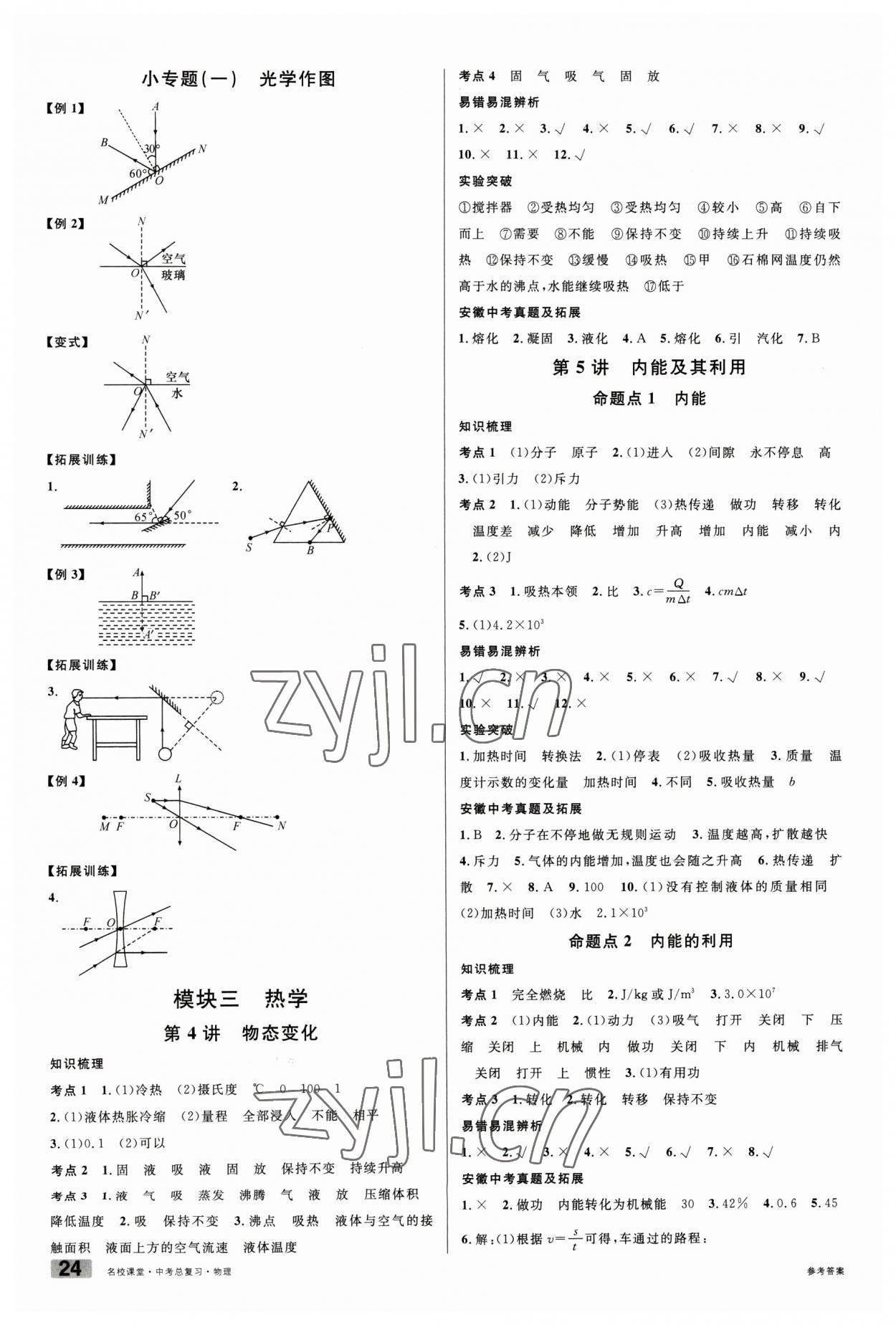 2023年名校課堂中考總復(fù)習(xí)物理安徽 第2頁(yè)