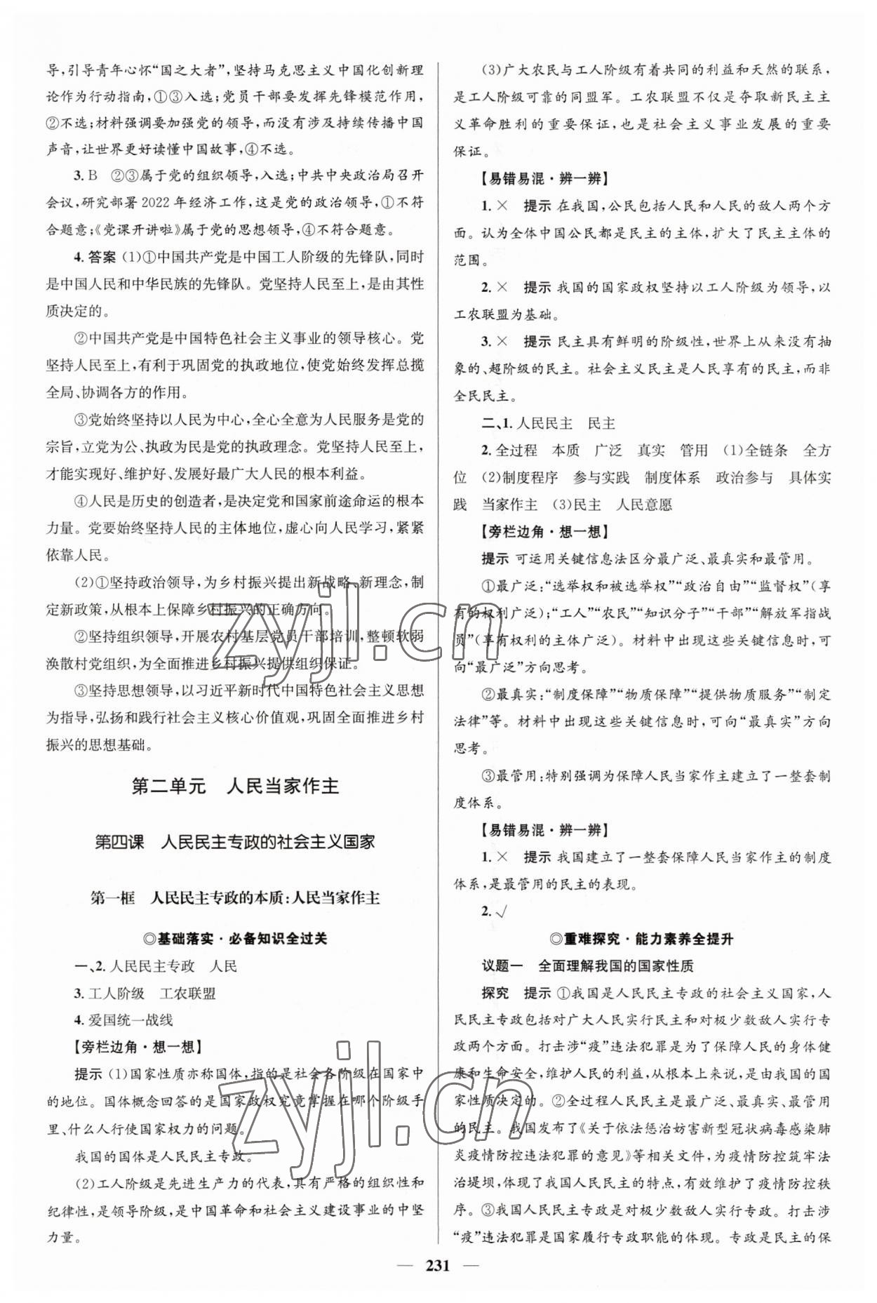 2023年高中同步學(xué)案優(yōu)化設(shè)計思想政治必修3人教版 參考答案第10頁