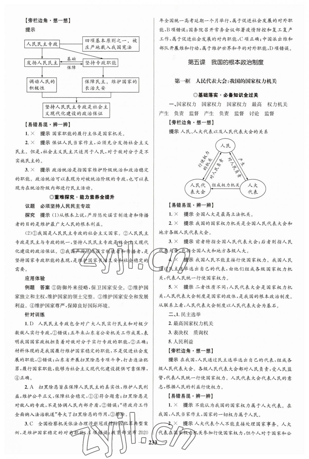 2023年高中同步學(xué)案優(yōu)化設(shè)計(jì)思想政治必修3人教版 參考答案第12頁