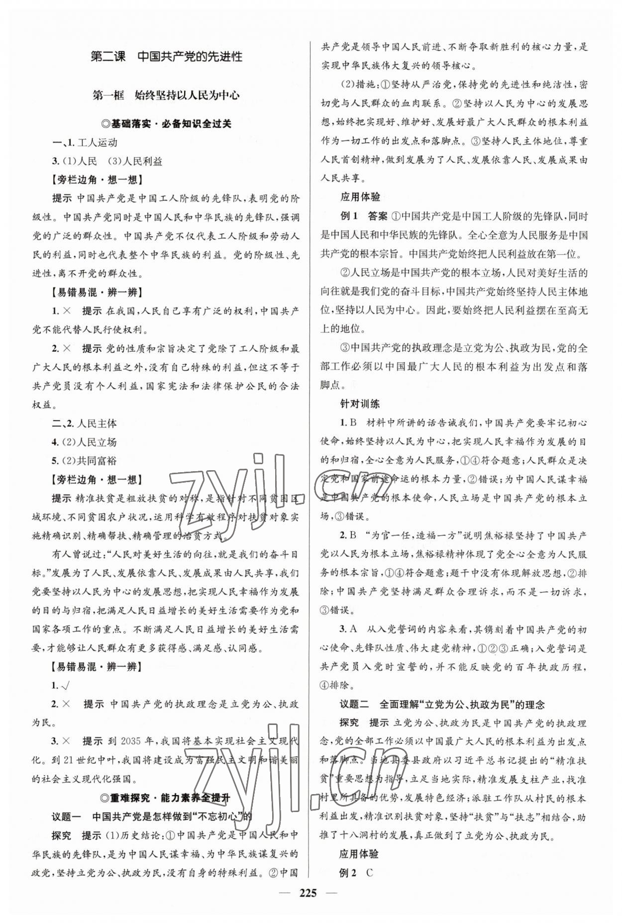 2023年高中同步學(xué)案優(yōu)化設(shè)計(jì)思想政治必修3人教版 參考答案第4頁