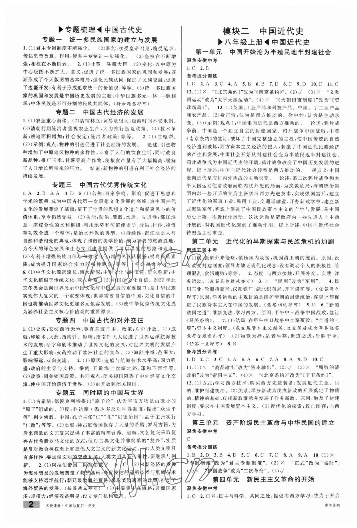 2023年名校课堂中考总复习历史安徽专版 第2页