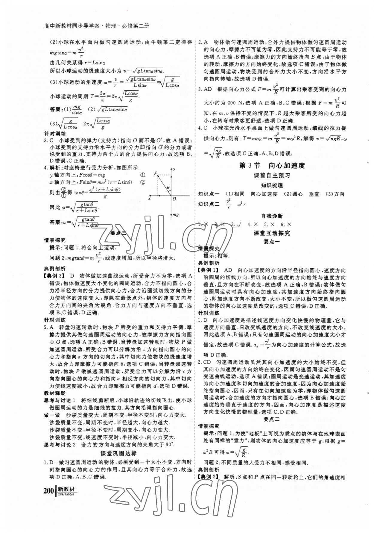 2023年與名師對(duì)話高中同步全程導(dǎo)學(xué)物理必修2人教版 參考答案第9頁