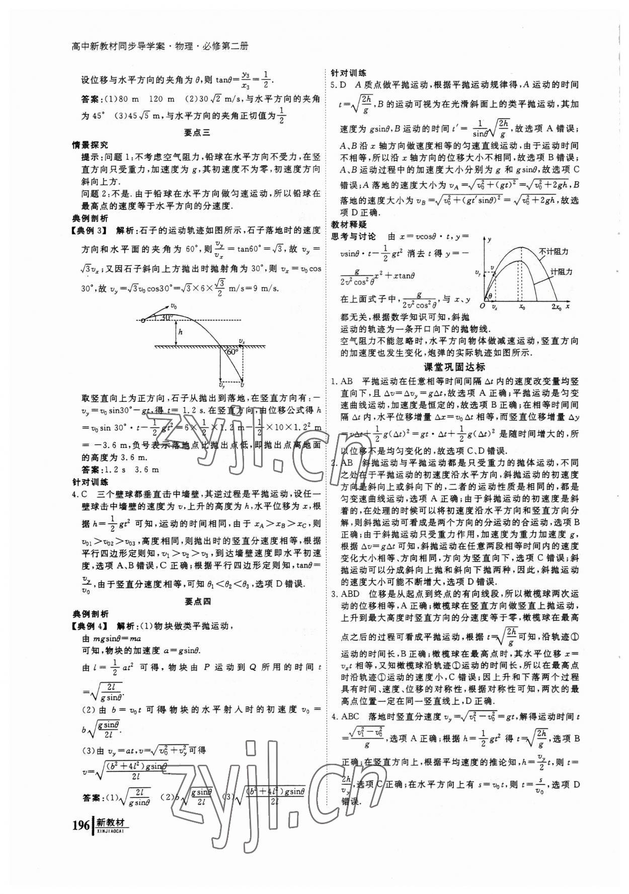 2023年與名師對話高中同步全程導(dǎo)學(xué)物理必修2人教版 參考答案第5頁