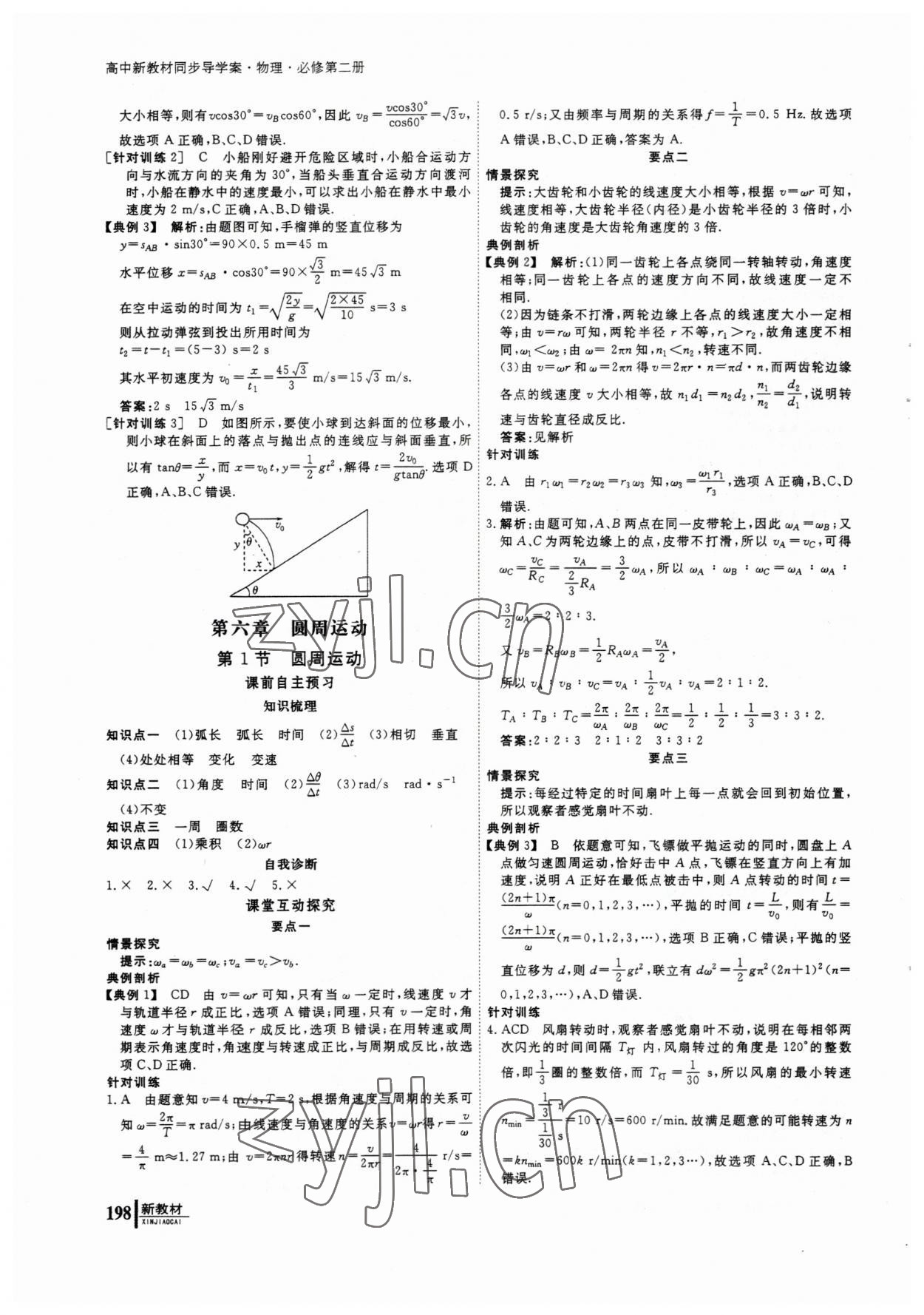 2023年與名師對(duì)話高中同步全程導(dǎo)學(xué)物理必修2人教版 參考答案第7頁(yè)