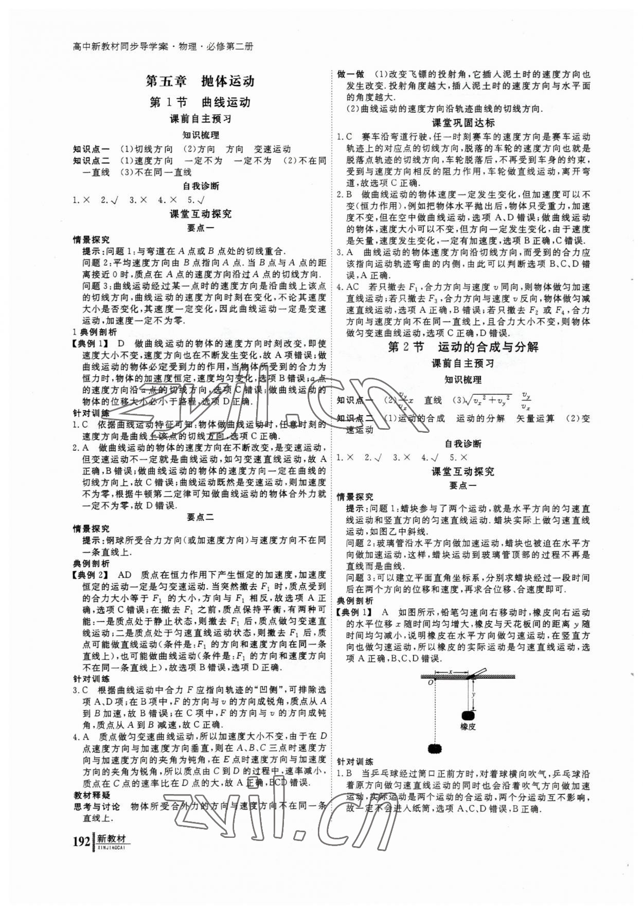 2023年與名師對話高中同步全程導學物理必修2人教版 參考答案第1頁