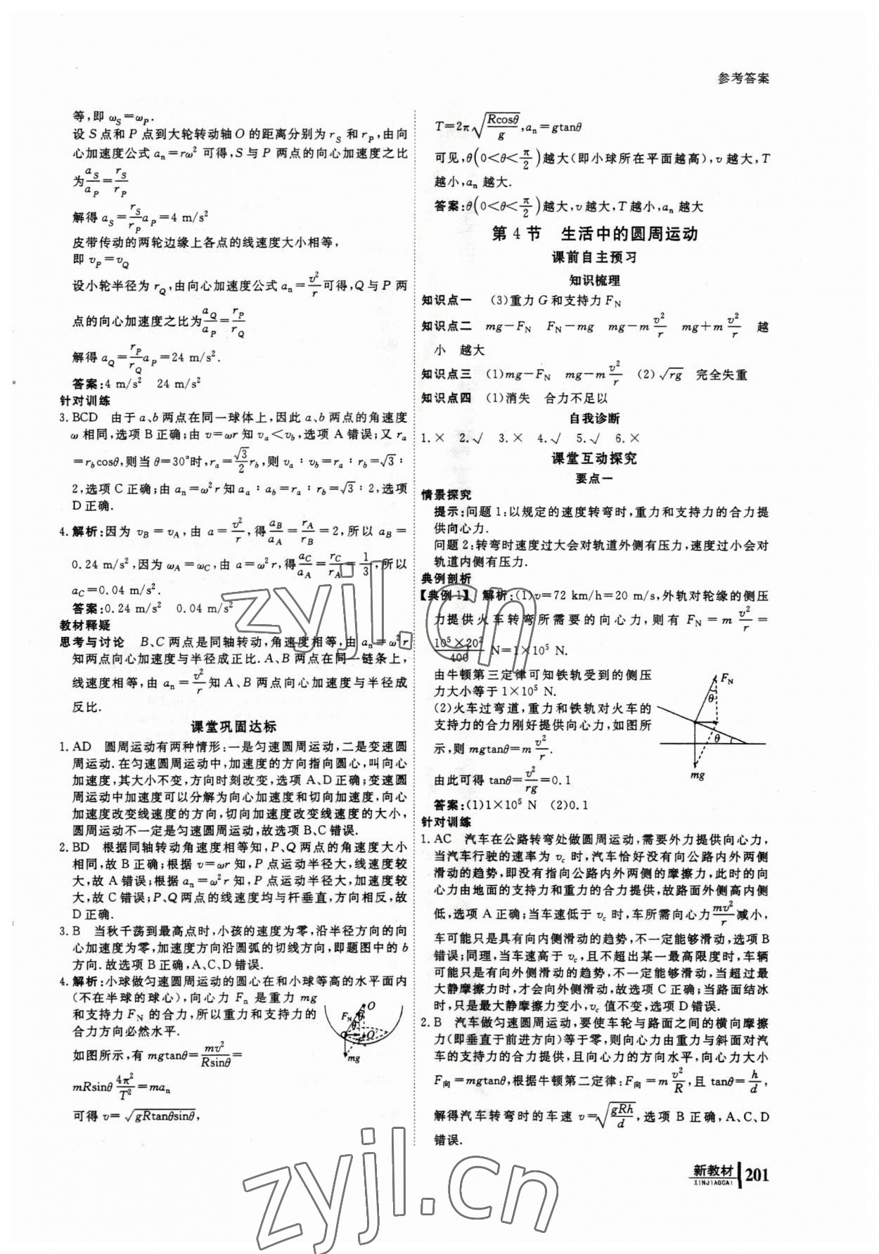 2023年與名師對話高中同步全程導學物理必修2人教版 參考答案第10頁