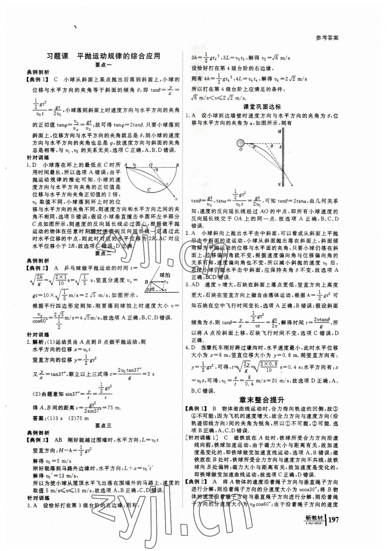 2023年與名師對(duì)話高中同步全程導(dǎo)學(xué)物理必修2人教版 參考答案第6頁