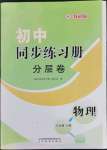 2023年同步練習(xí)冊分層卷八年級物理下冊教科版