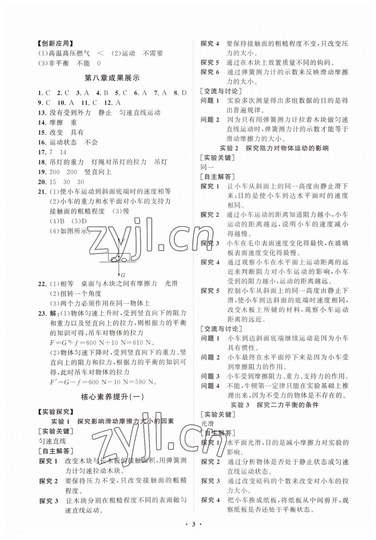 2023年同步練習(xí)冊分層卷八年級物理下冊教科版 第3頁