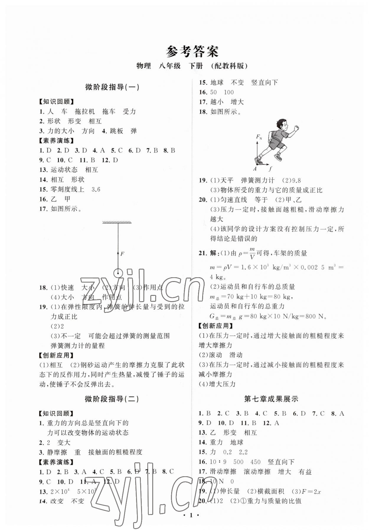 2023年同步練習(xí)冊分層卷八年級物理下冊教科版 第1頁