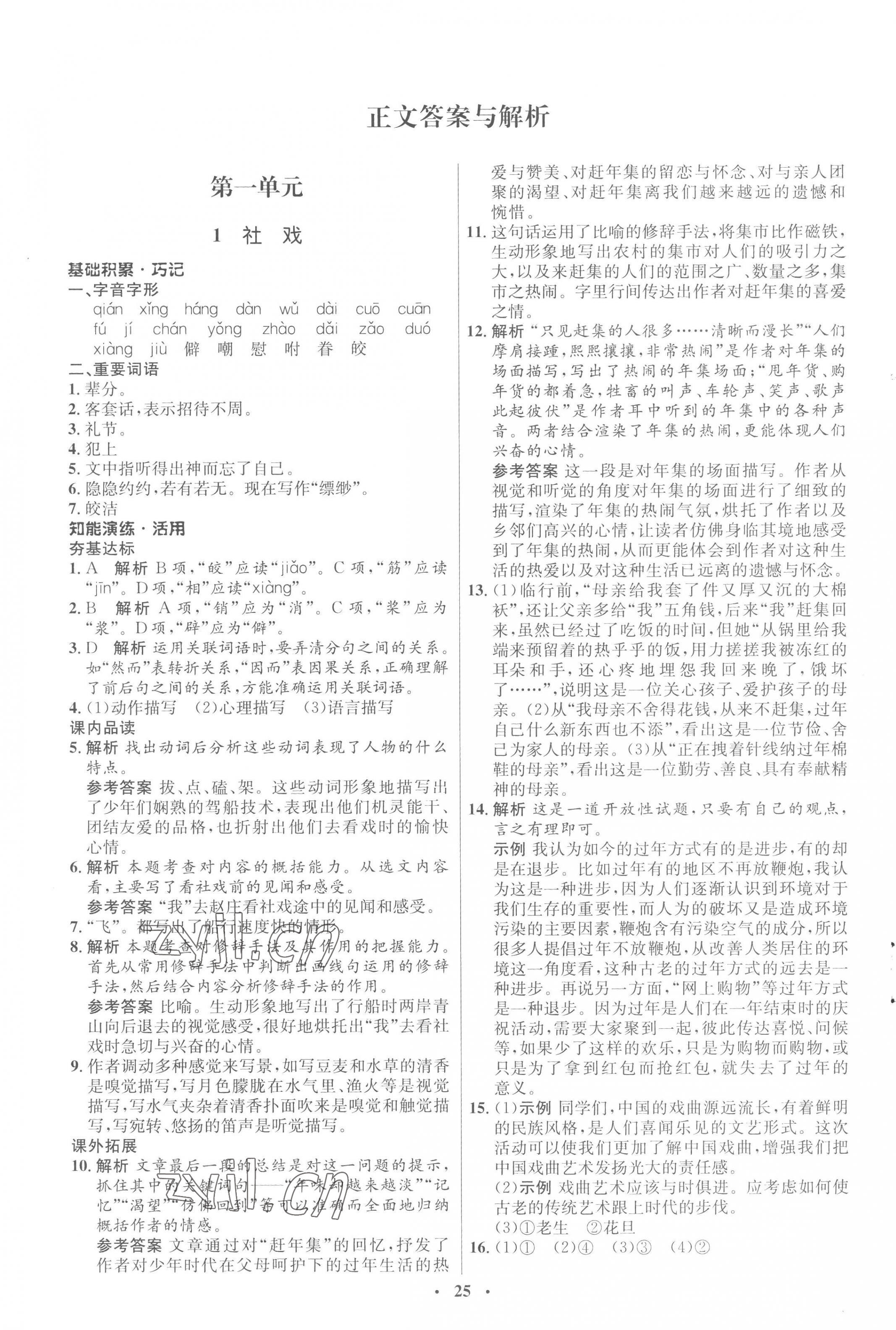 2023年同步练习册八年级语文下册人教版54制山东人民出版社 第1页