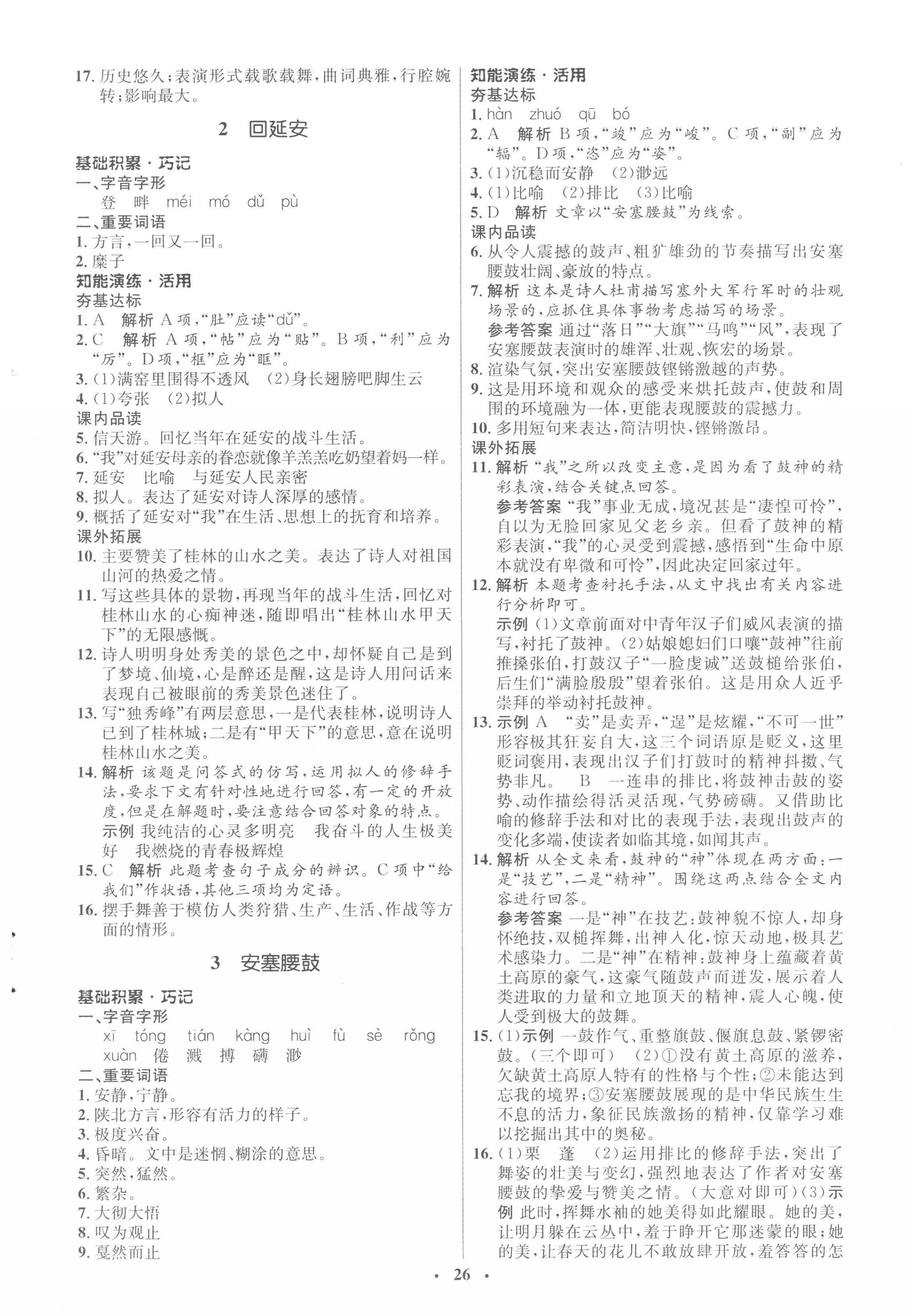 2023年同步练习册八年级语文下册人教版54制山东人民出版社 第2页