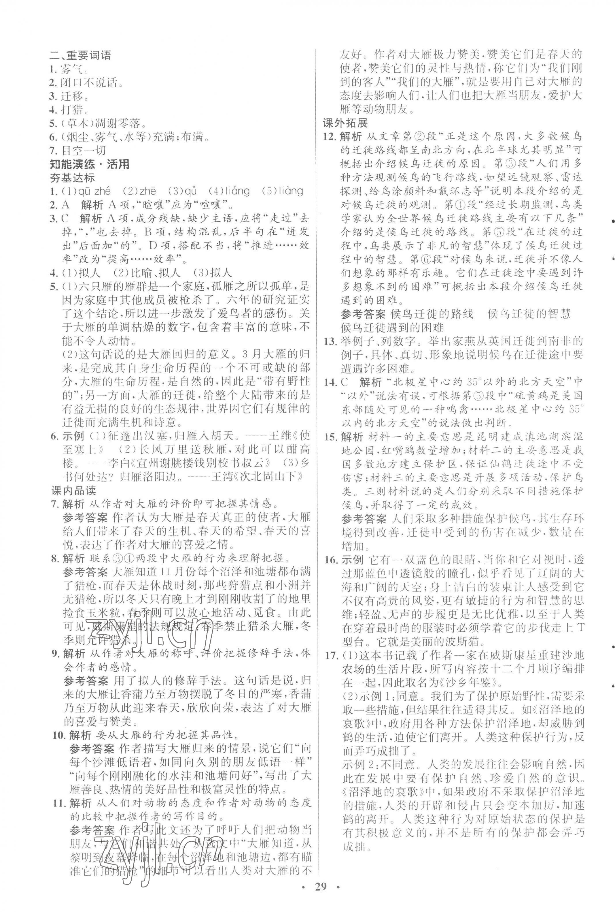 2023年同步练习册八年级语文下册人教版54制山东人民出版社 第5页