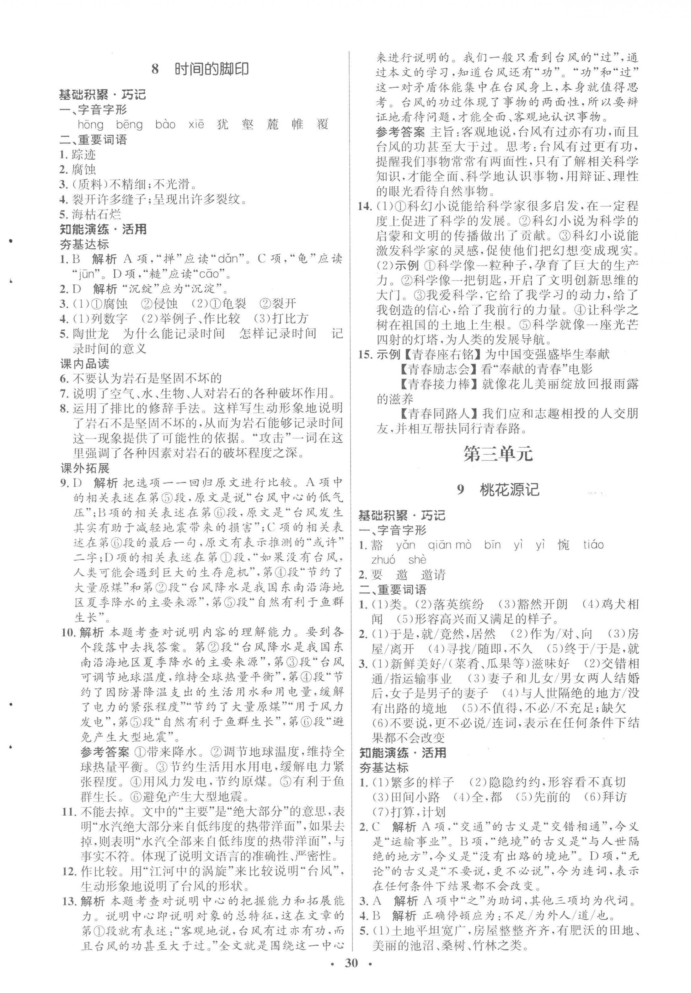 2023年同步练习册八年级语文下册人教版54制山东人民出版社 第6页