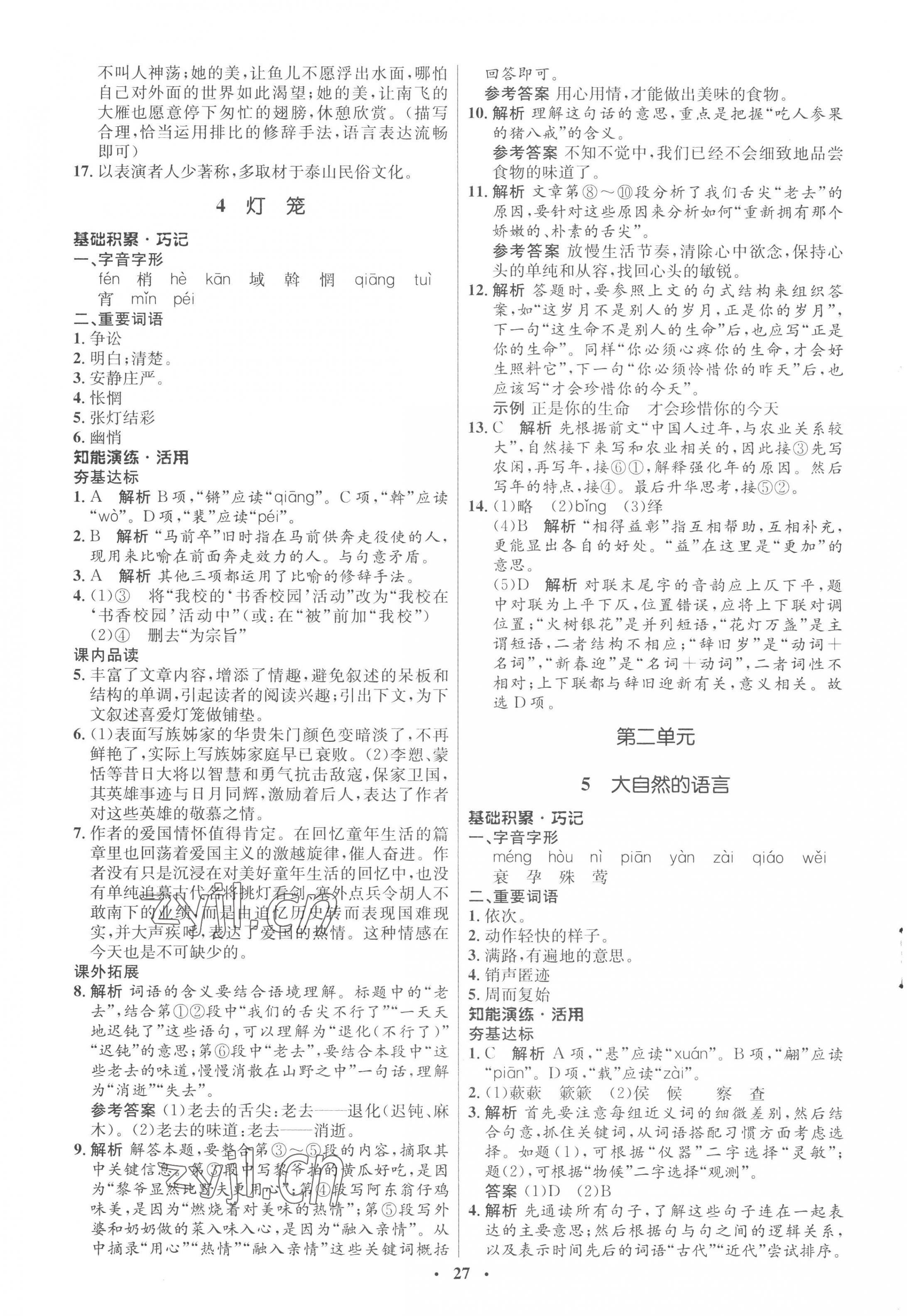 2023年同步練習(xí)冊八年級語文下冊人教版54制山東人民出版社 第3頁