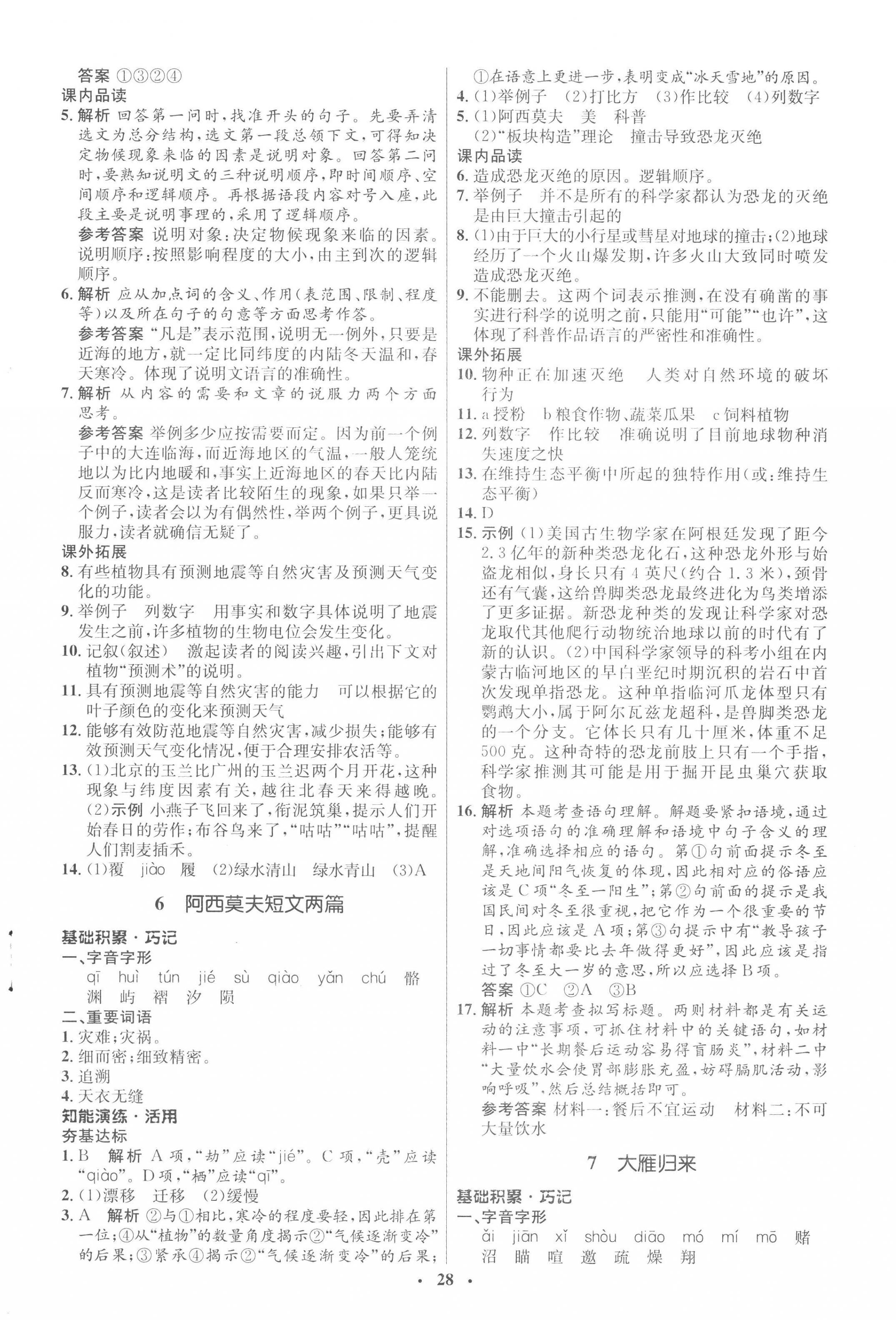 2023年同步练习册八年级语文下册人教版54制山东人民出版社 第4页