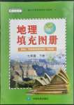 2023年地理填充圖冊七年級下冊人教版福建專版中國地圖出版社