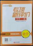 2023年專項新評價中考二輪化學(xué)江西專版