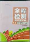 2023年全程檢測單元測試卷七年級英語下冊人教版A