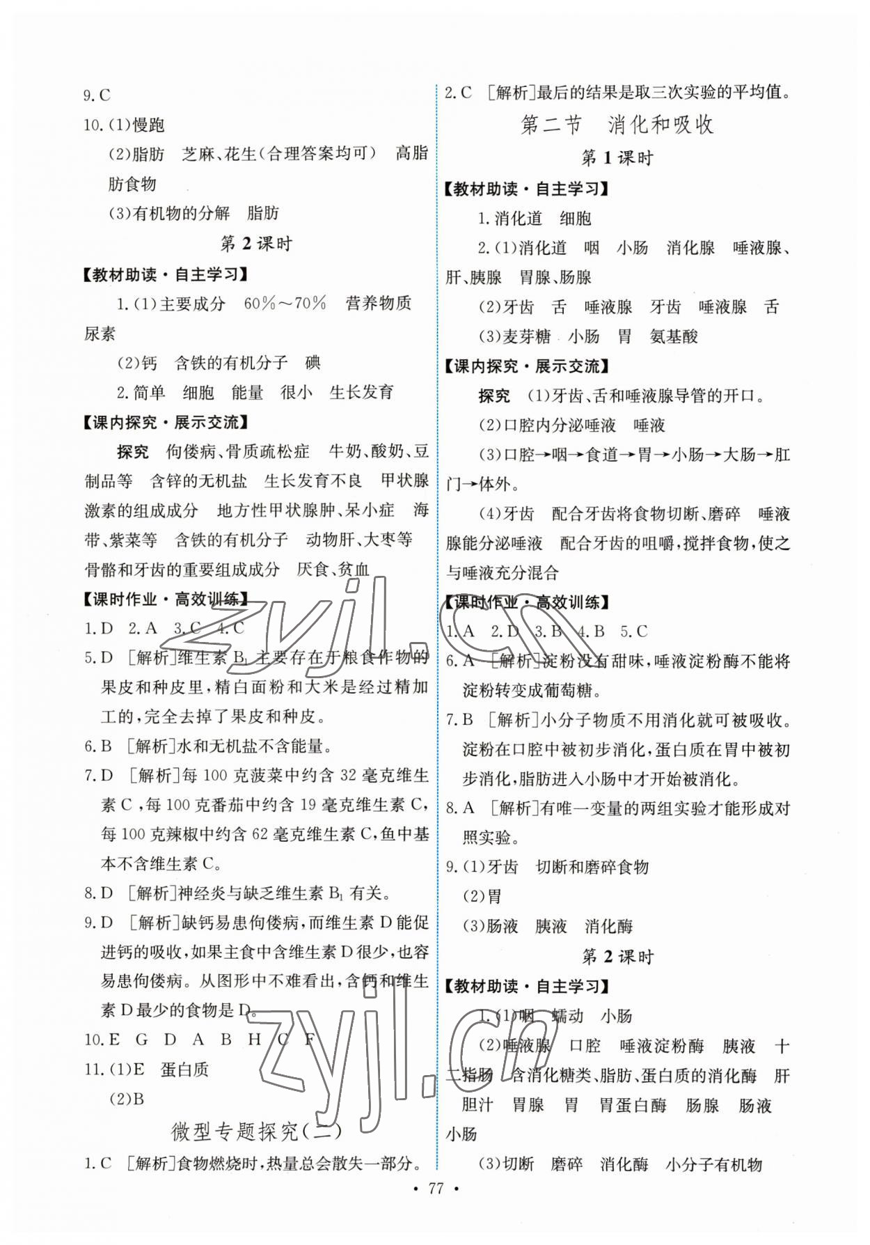 2023年能力培養(yǎng)與測試七年級生物下冊人教版湖南專版 第3頁