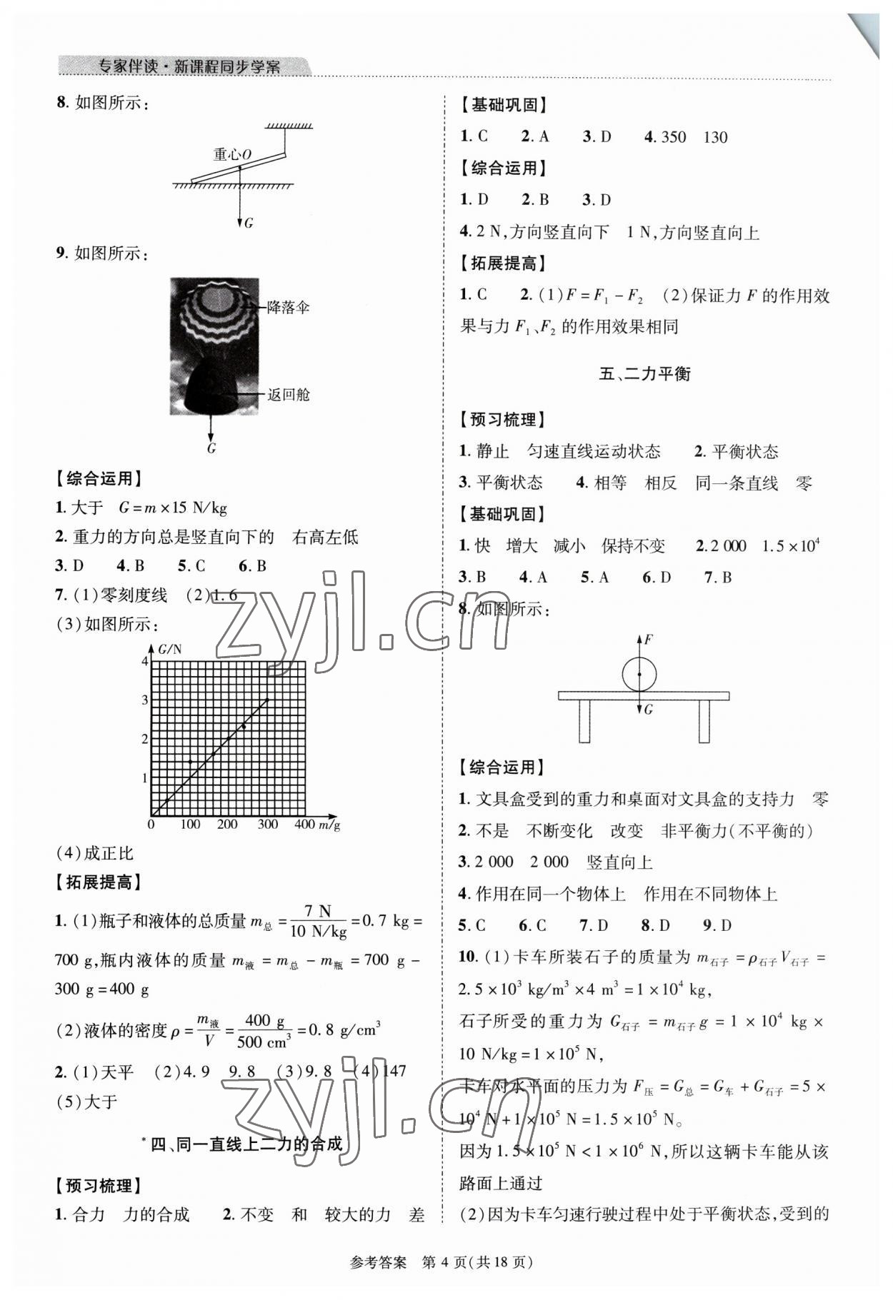 2023年新課程同步學(xué)案八年級(jí)物理下冊(cè)北師大版 第4頁(yè)