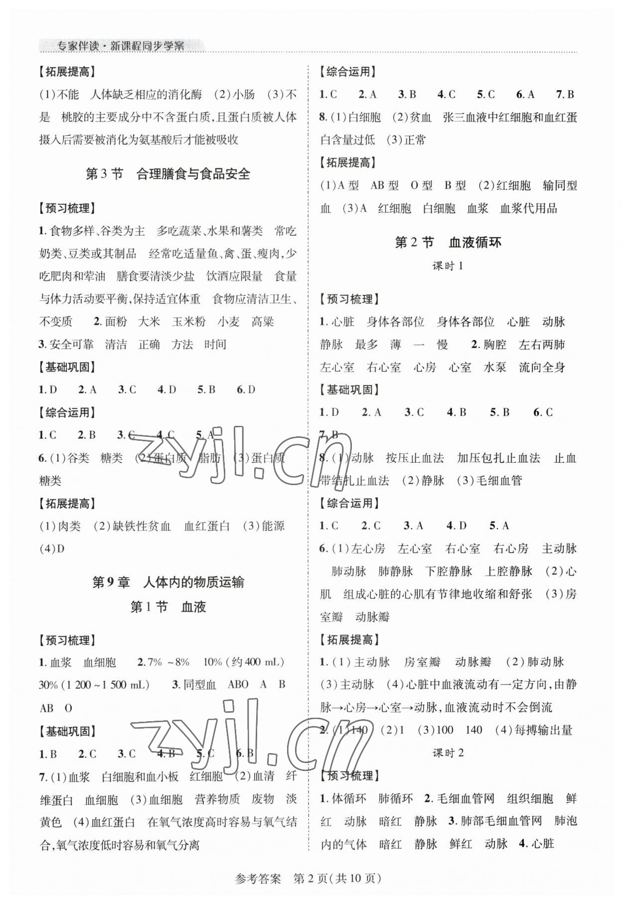 2023年新課程同步學(xué)案七年級生物下冊北師大版 第2頁