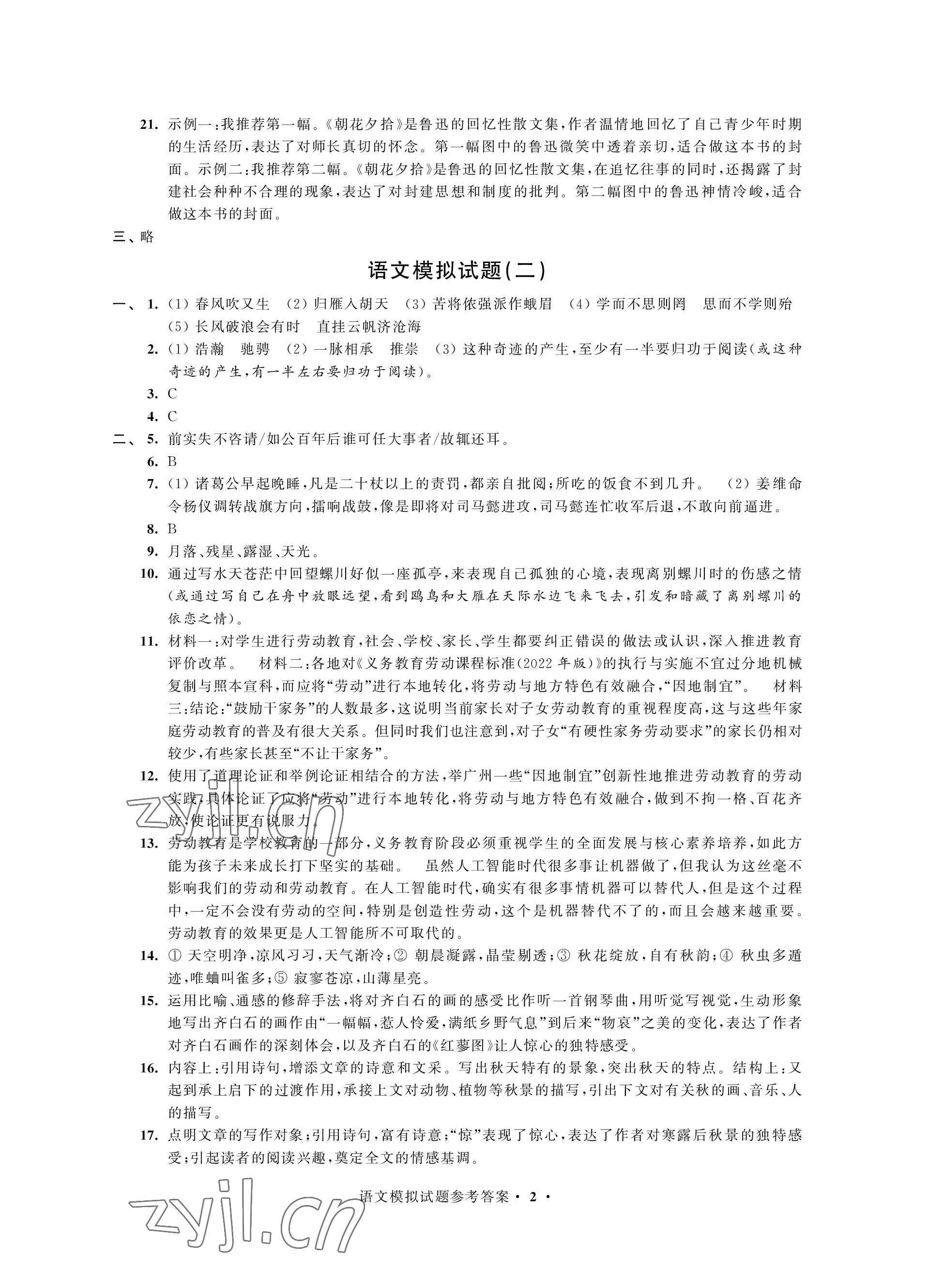 2023年决胜中考提优模拟卷语文 参考答案第2页