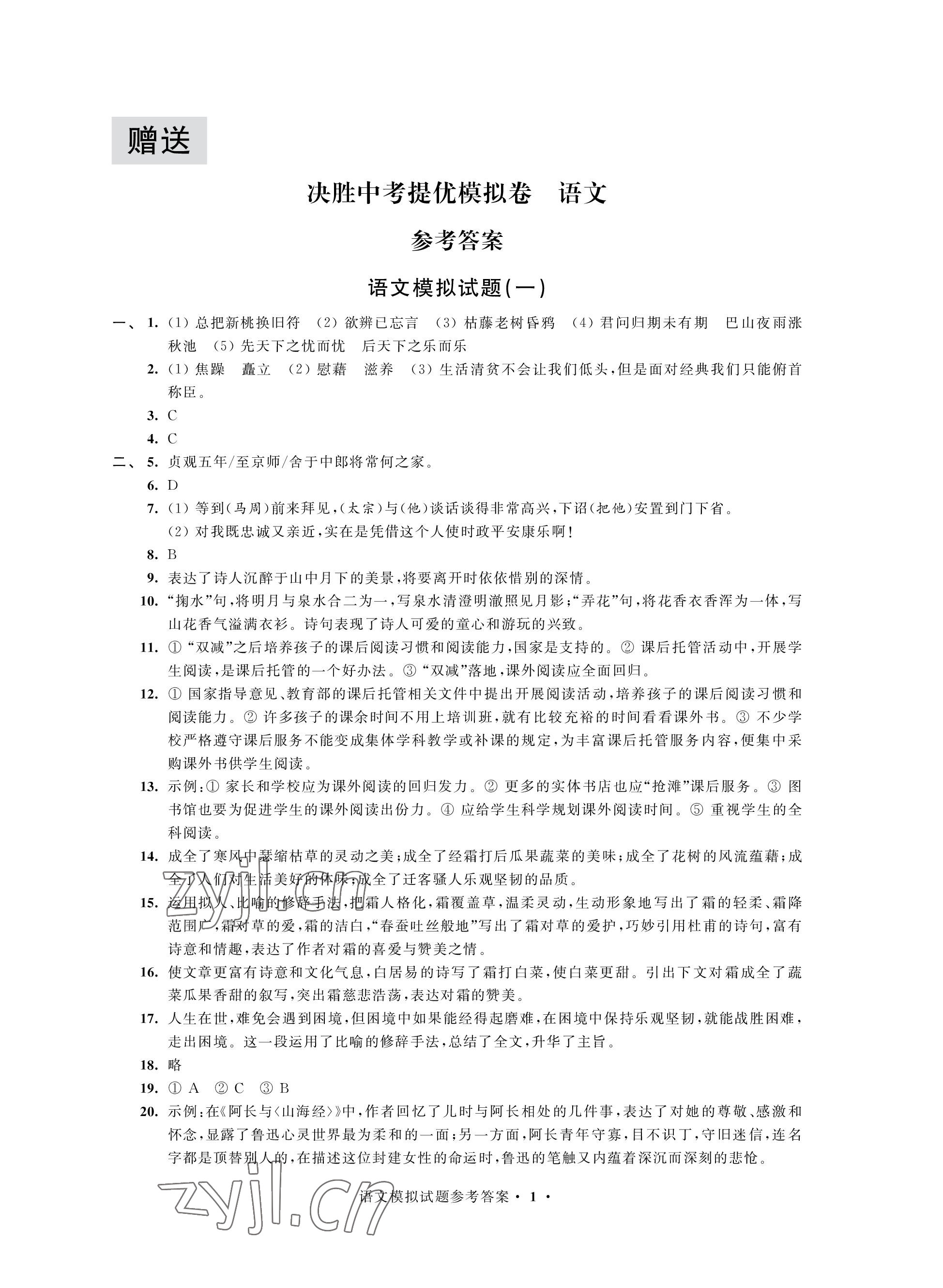 2023年決勝中考提優(yōu)模擬卷語(yǔ)文 參考答案第1頁(yè)