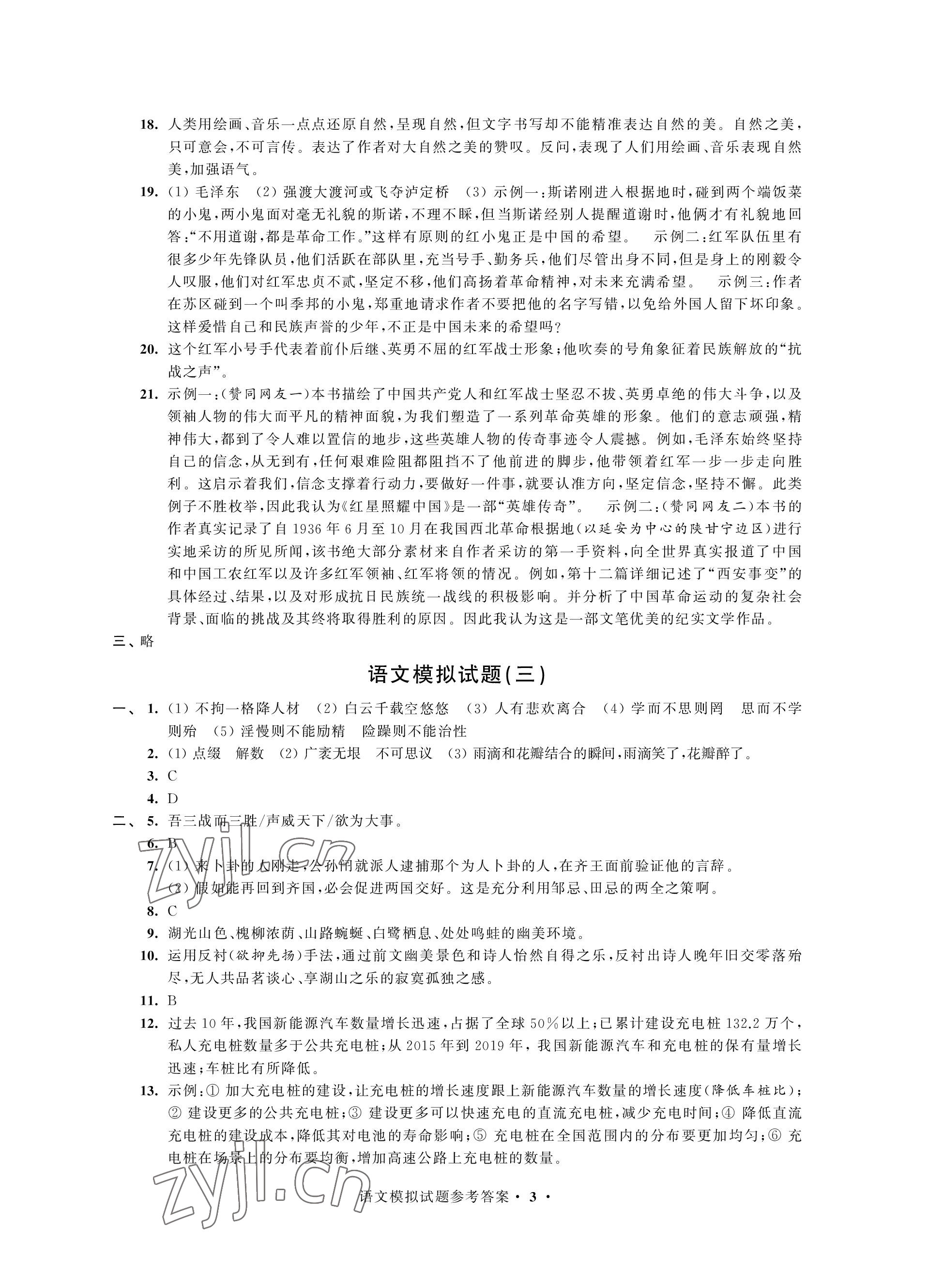 2023年決勝中考提優(yōu)模擬卷語文 參考答案第3頁