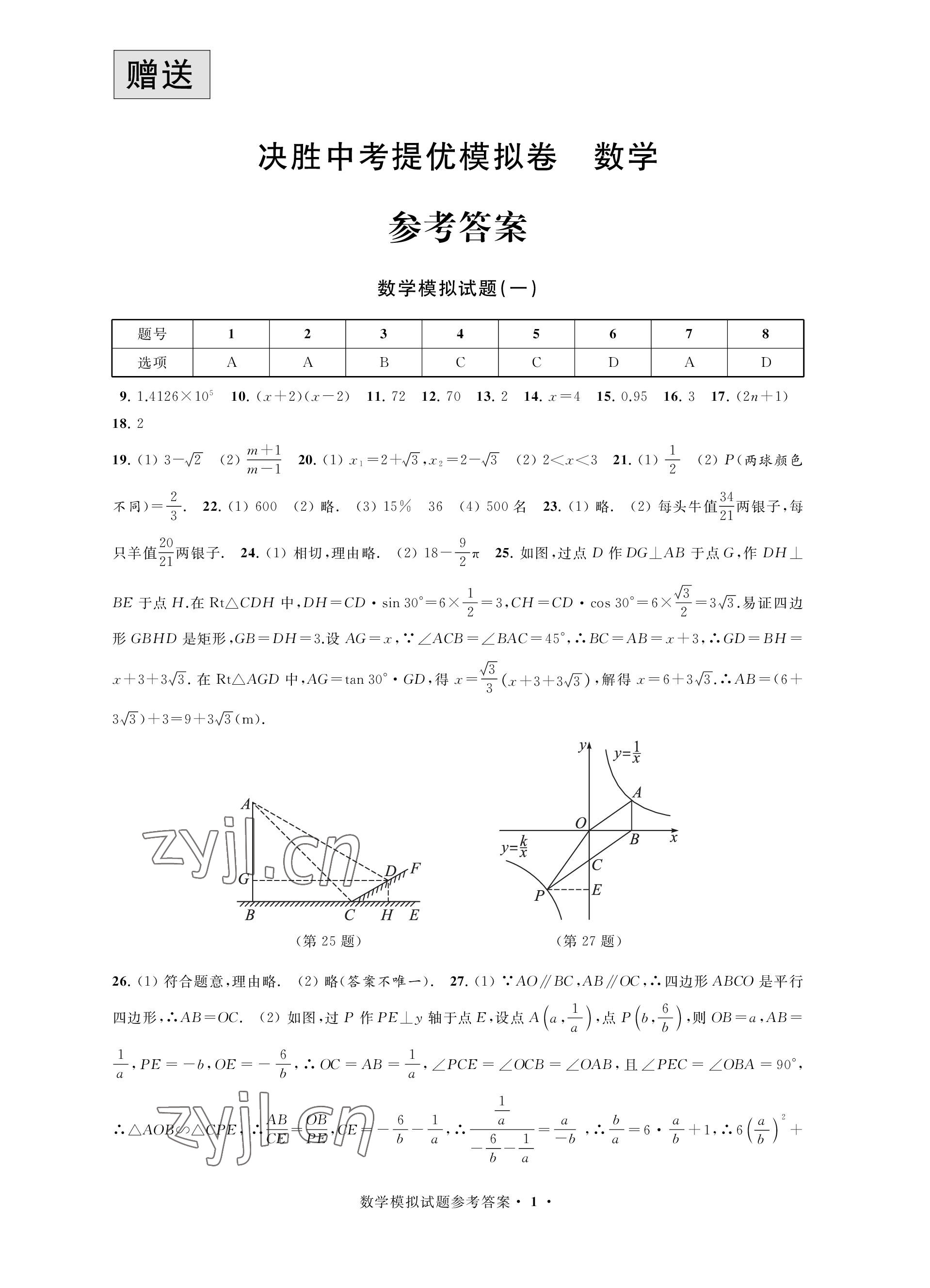 2023年決勝中考提優模擬卷數學 參考答案第1頁