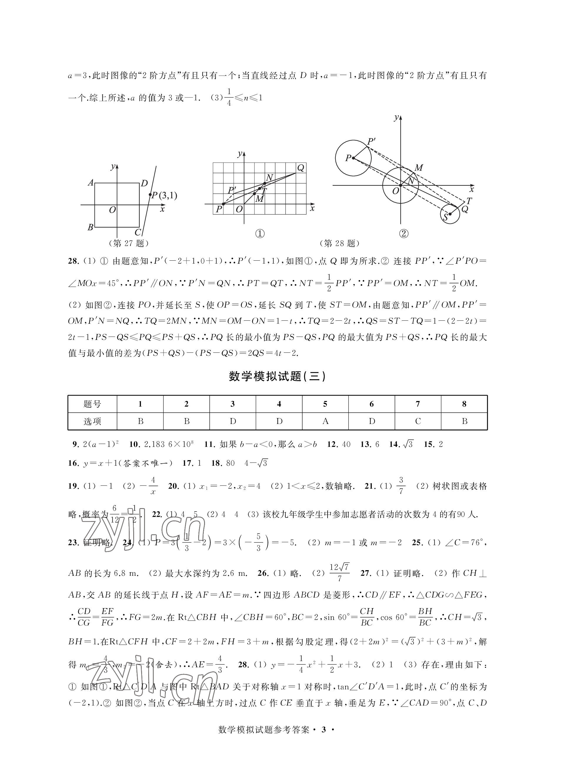 2023年決勝中考提優(yōu)模擬卷數(shù)學 參考答案第3頁